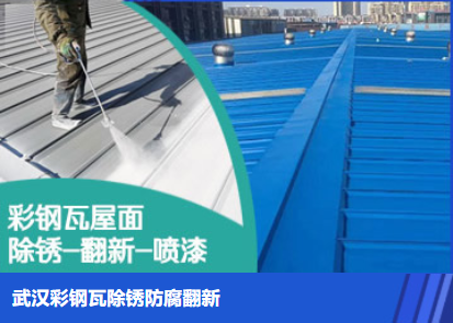宣恩属屋面防腐翻新是确保金属屋面长久使用
