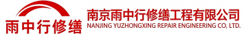 雨中行修缮宣恩节能科技有限公司